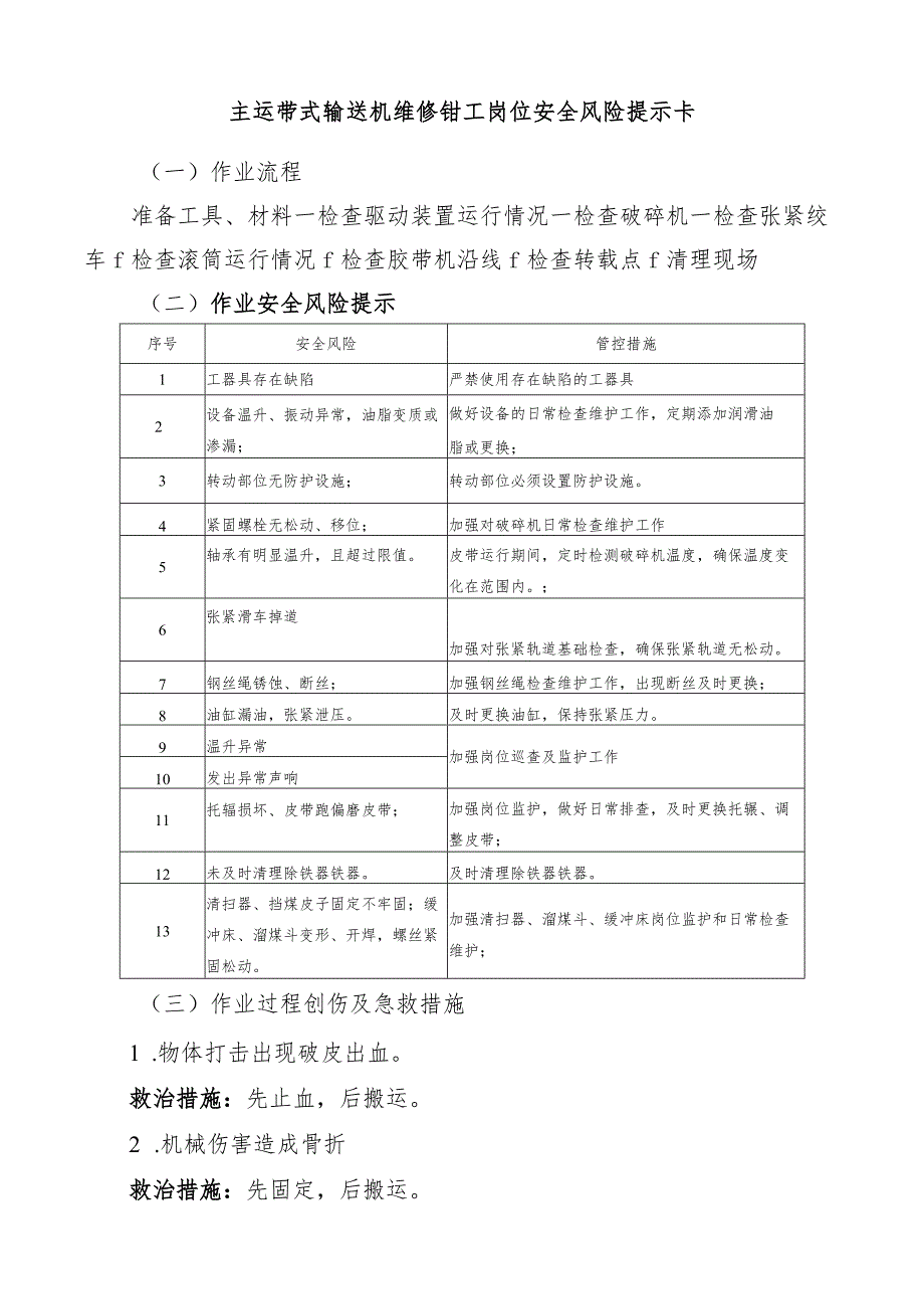 主运带式输送机维修钳工岗位安全风险提示卡.docx_第1页