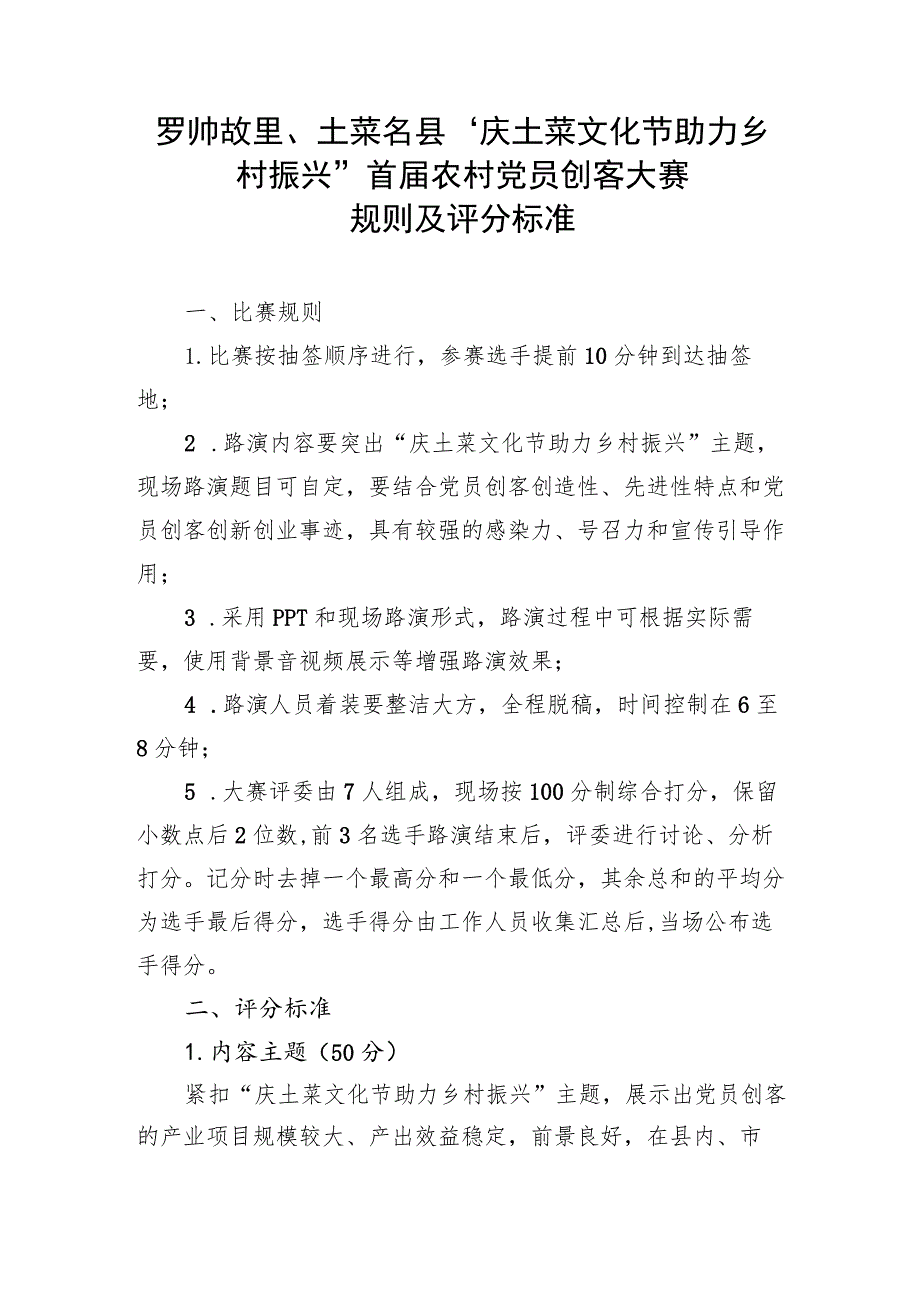 罗帅故里、土菜名县“庆土菜文化节助力乡村振兴”首届农村党员创客大赛规则及评分标准.docx_第1页