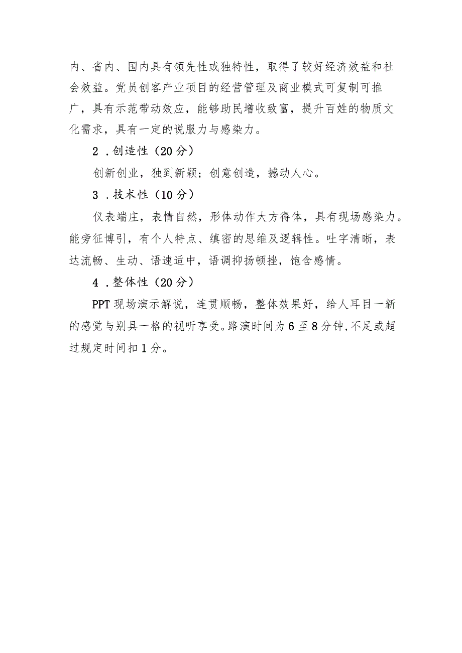 罗帅故里、土菜名县“庆土菜文化节助力乡村振兴”首届农村党员创客大赛规则及评分标准.docx_第2页