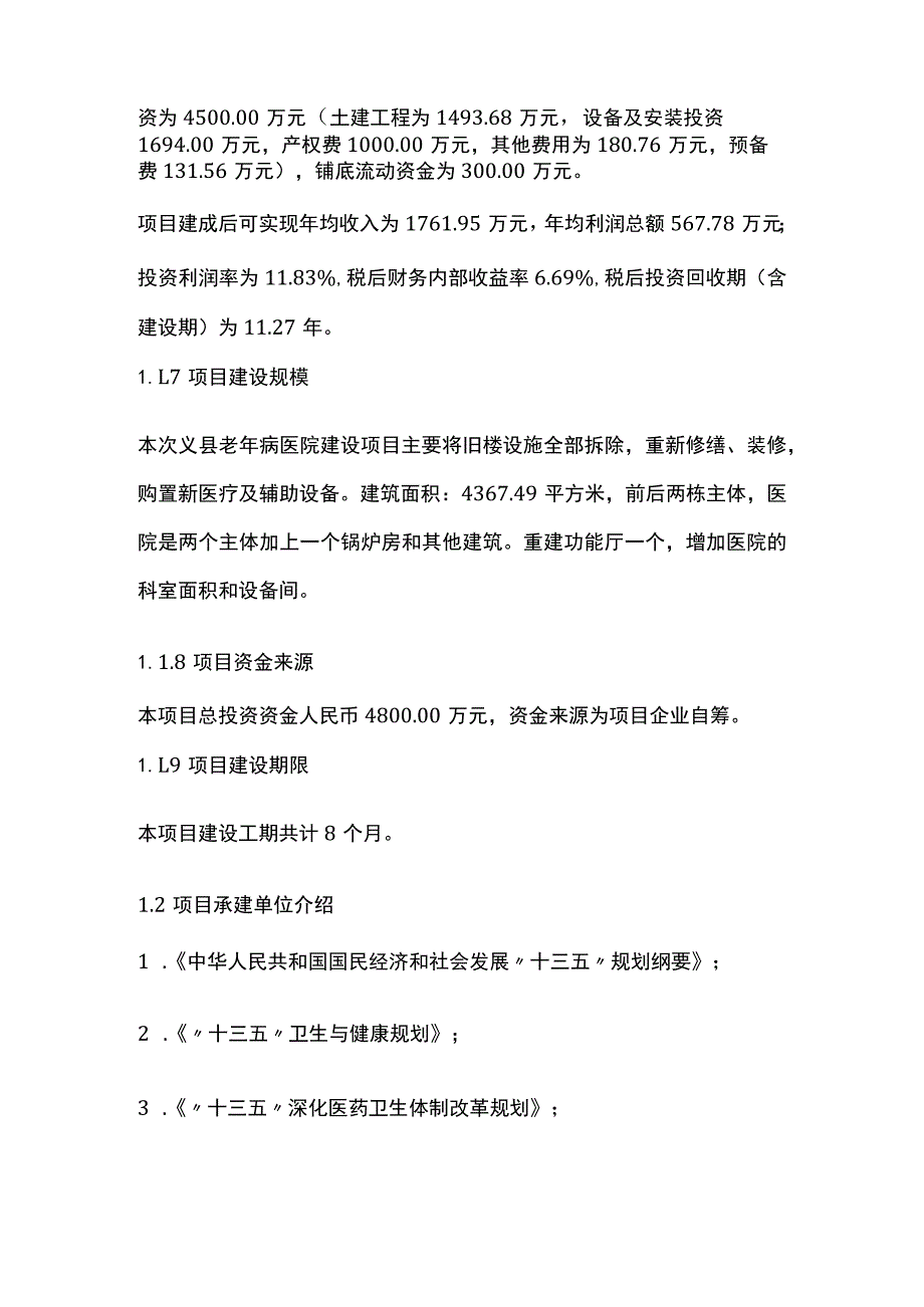 老年病医院建设项目可行性研究报告模板.docx_第2页