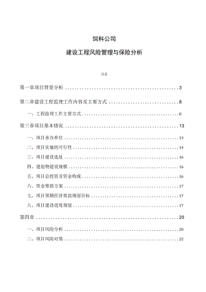 饲料公司建设工程风险管理与保险分析.docx