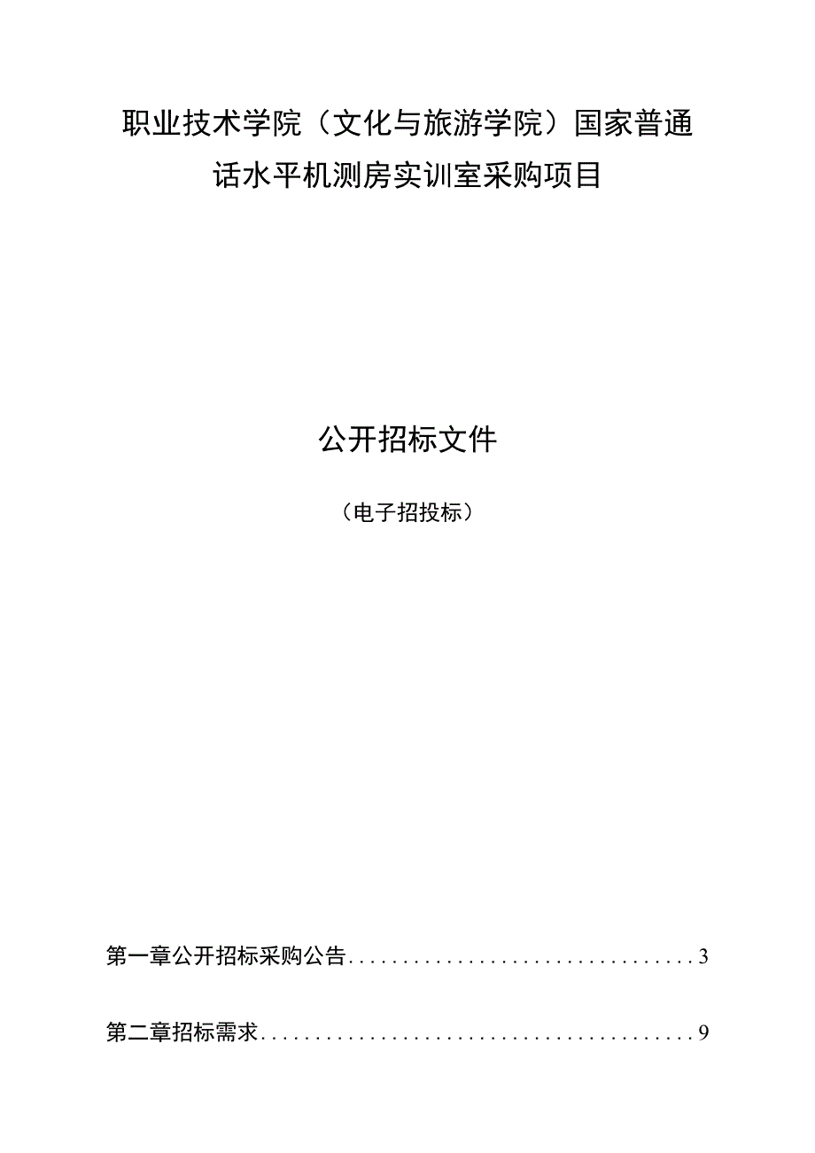 职业技术学院（文化与旅游学院）国家普通话水平机测房实训室采购项目招标文件.docx_第1页