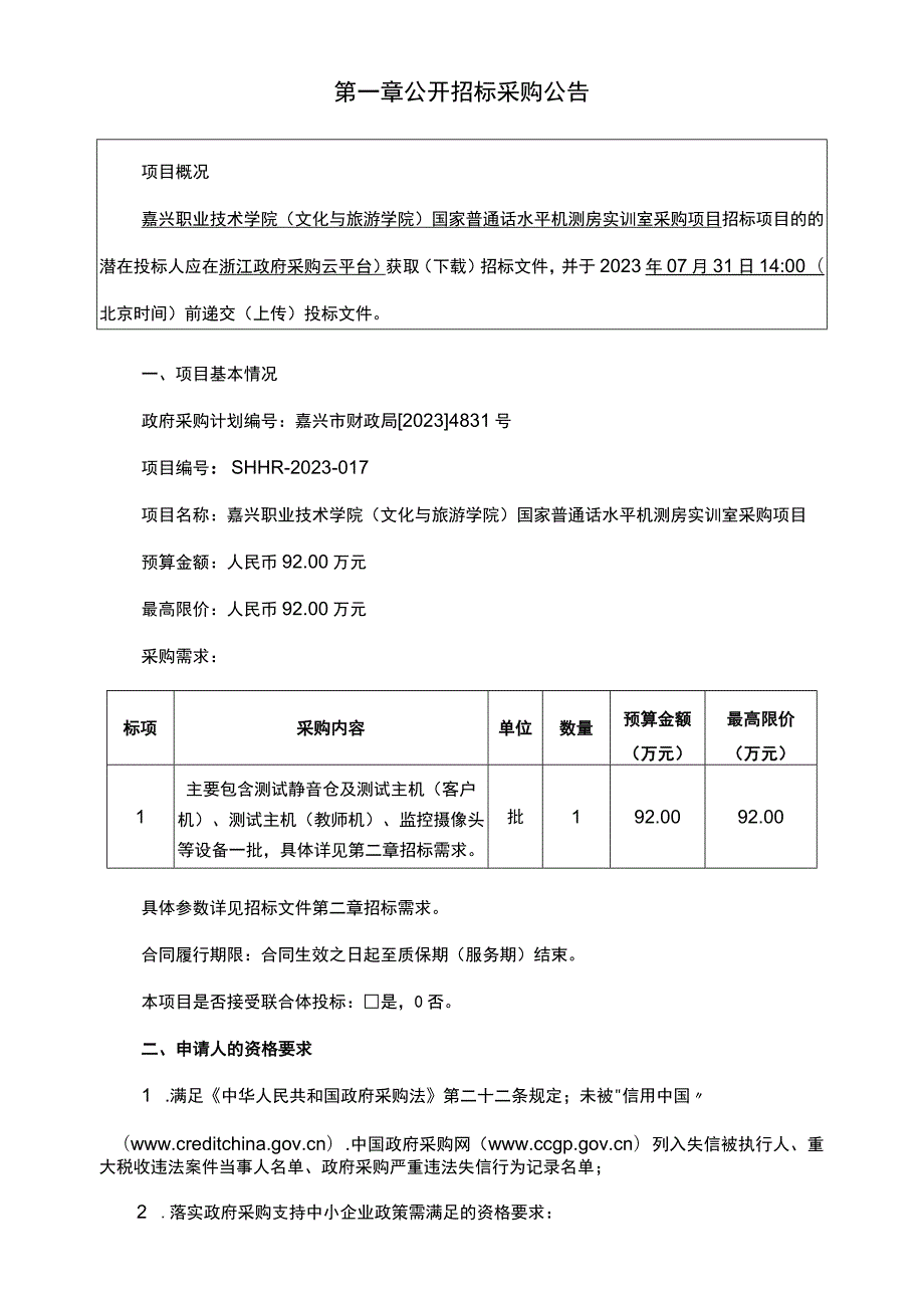 职业技术学院（文化与旅游学院）国家普通话水平机测房实训室采购项目招标文件.docx_第3页