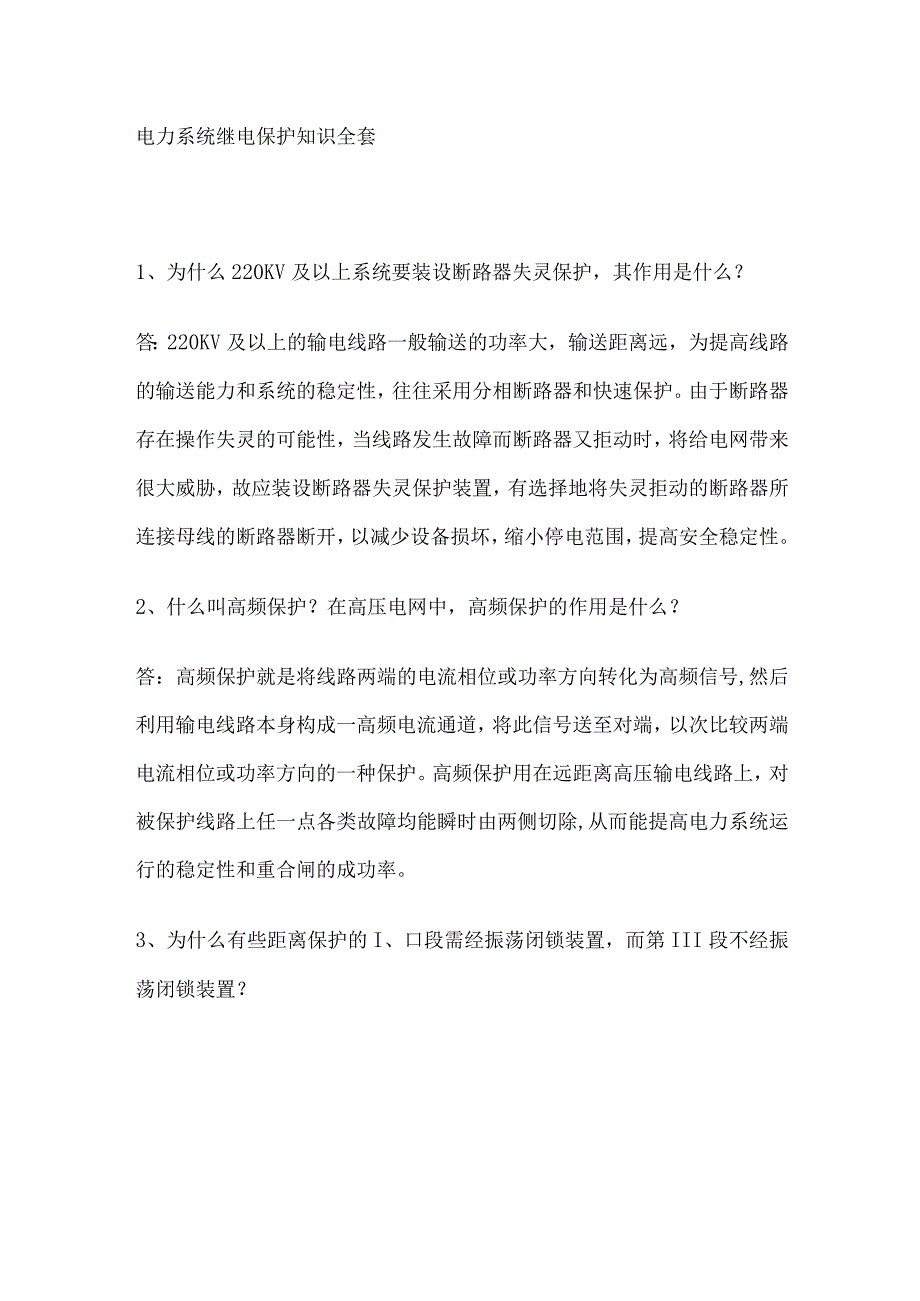 电力系统继电保护知识全套.docx_第1页