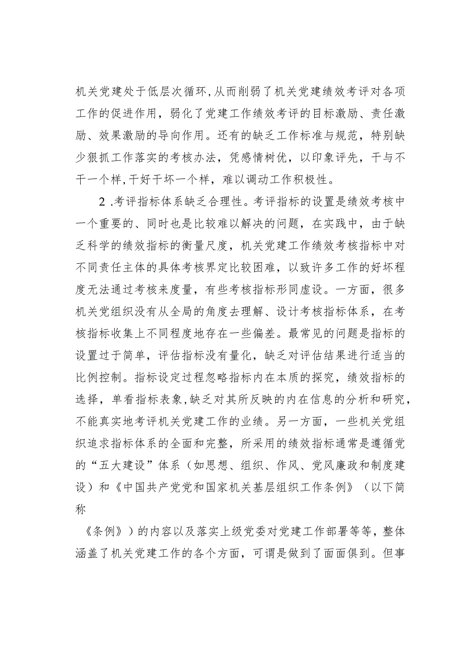 建立科学的机关党建绩效考评体系的思考.docx_第2页