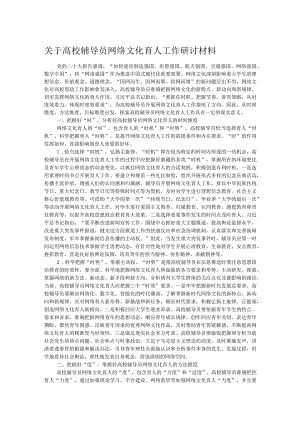 关于高校辅导员网络文化育人工作研讨材料.docx