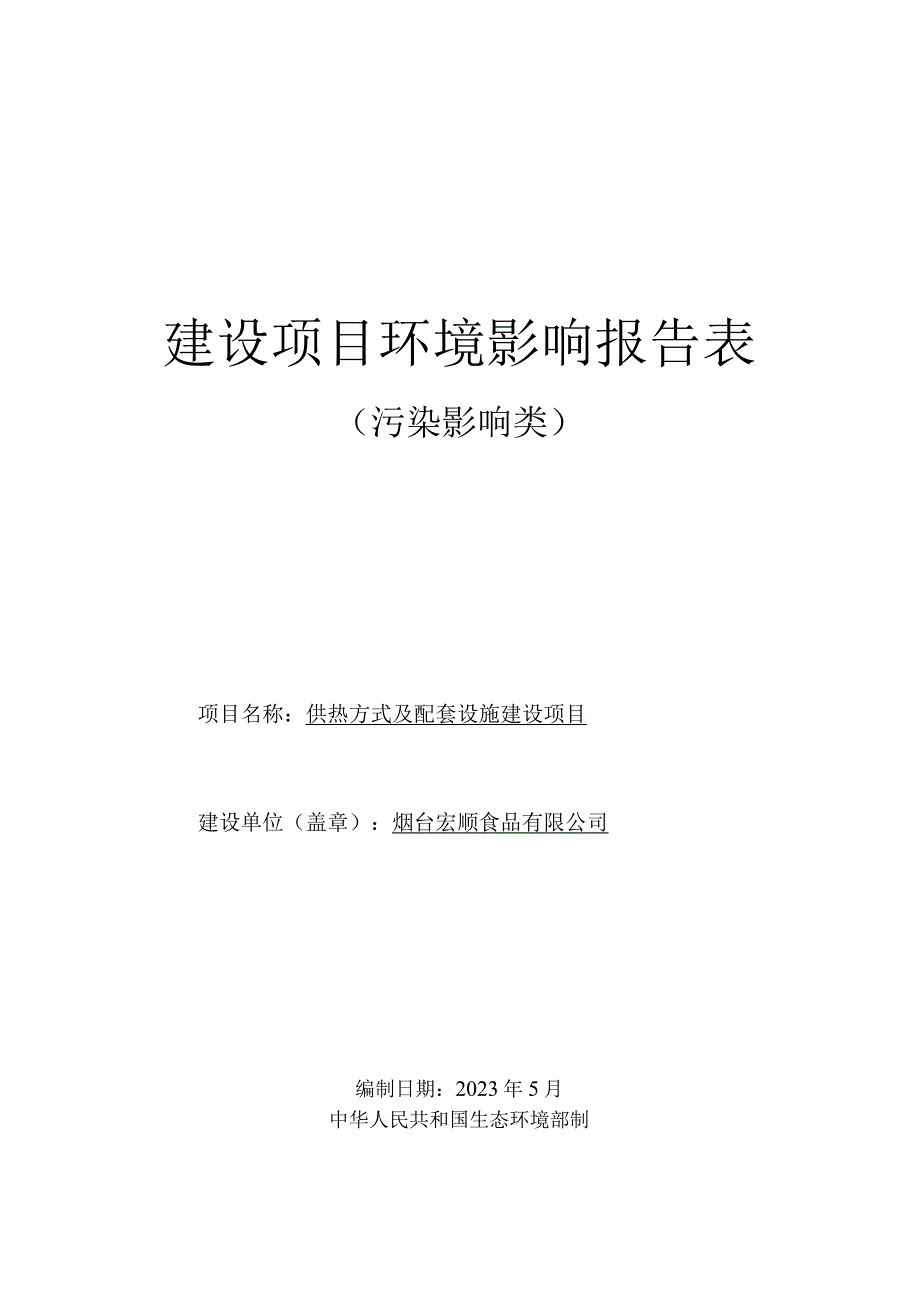 供热方式及配套设施建设项目环评报告表.docx_第1页