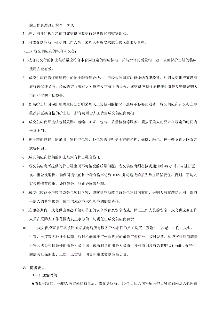 番禺区妇幼保健院2023年度护士鞋采购项目用户需求书.docx_第2页