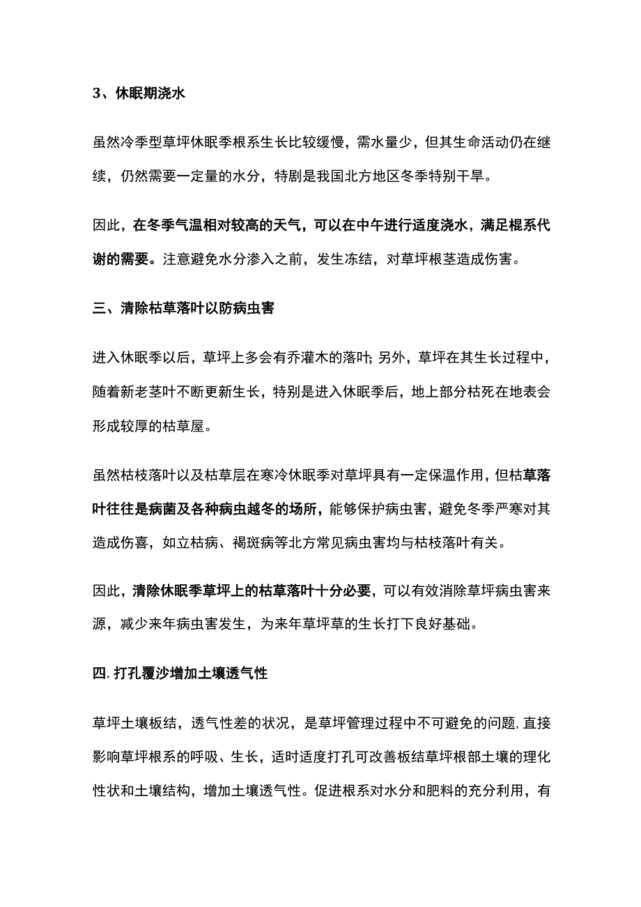 园林绿化草坪冬眠季养护管理要点及其注意事项.docx_第3页