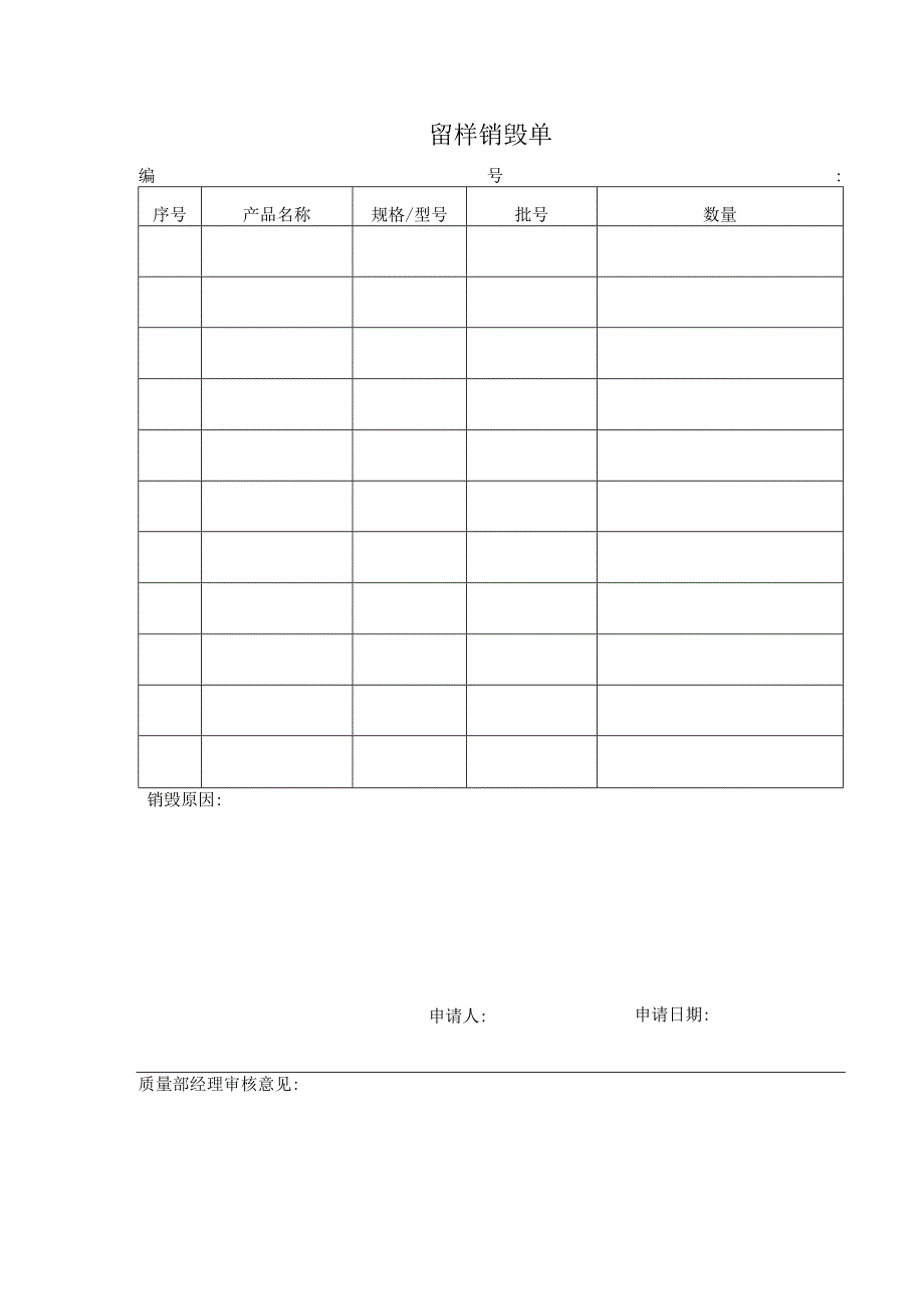 留样销毁单.docx_第1页