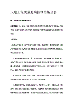 火电工程质量通病控制措施全套.docx