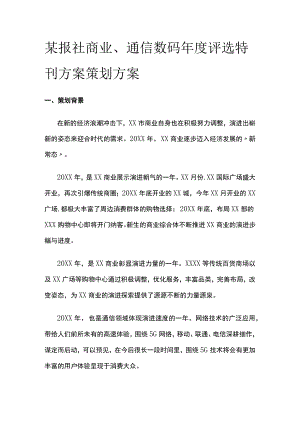 某报社商业通信数码年度评选特刊方案策划方案.docx