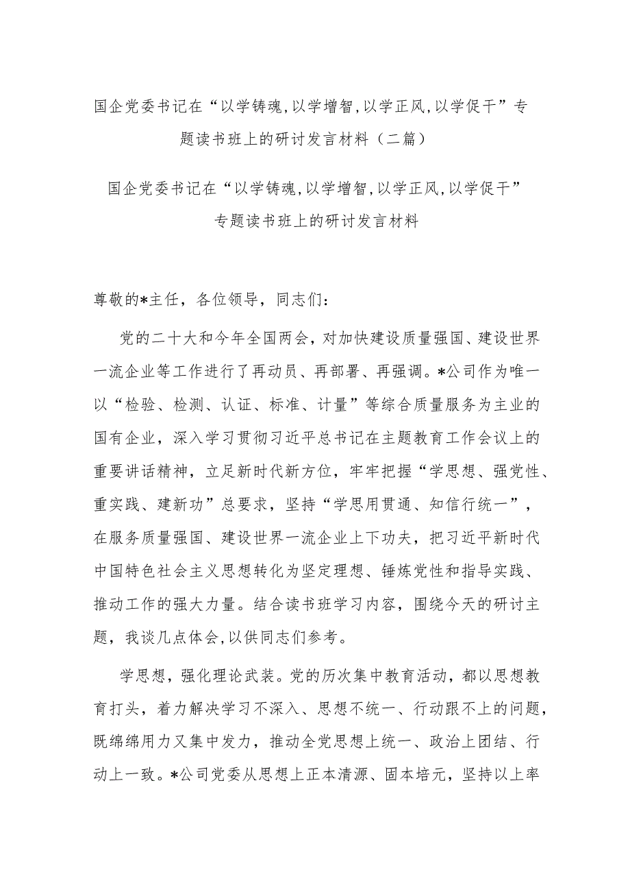 国企党委书记在“以学铸魂,以学增智,以学正风,以学促干”专题读书班上的研讨发言材料(二篇).docx_第1页