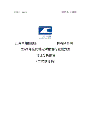 中超控股：江苏中超控股股份有限公司2023年度向特定对象发行股票方案论证分析报告（二次修订稿）.docx