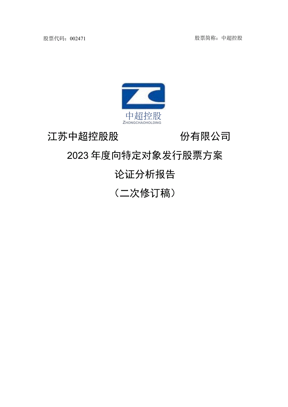 中超控股：江苏中超控股股份有限公司2023年度向特定对象发行股票方案论证分析报告（二次修订稿）.docx_第1页