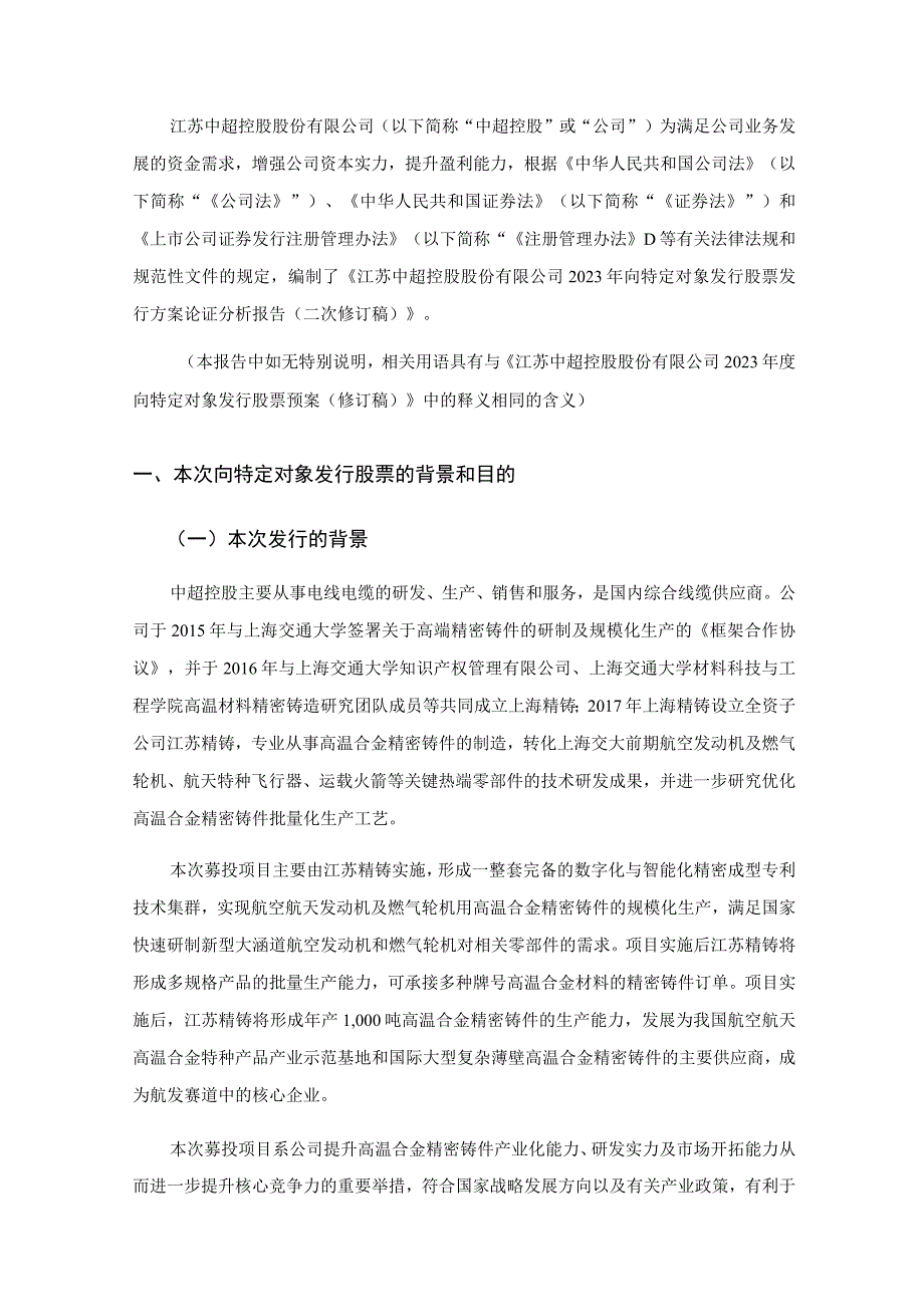 中超控股：江苏中超控股股份有限公司2023年度向特定对象发行股票方案论证分析报告（二次修订稿）.docx_第2页