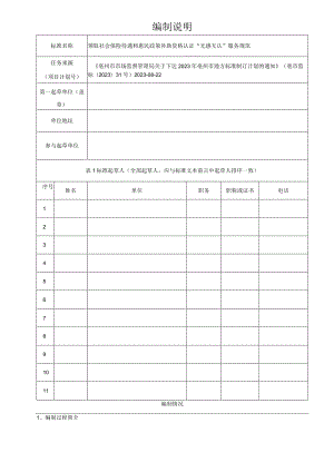 领取社会保险待遇和惠民政策补助资格认证无感互认服务规范编制说明.docx