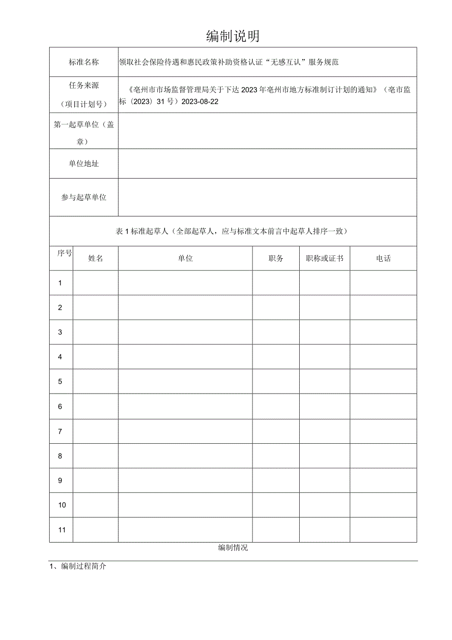 领取社会保险待遇和惠民政策补助资格认证无感互认服务规范编制说明.docx_第1页