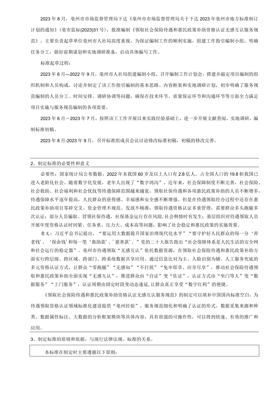 领取社会保险待遇和惠民政策补助资格认证无感互认服务规范编制说明.docx_第2页