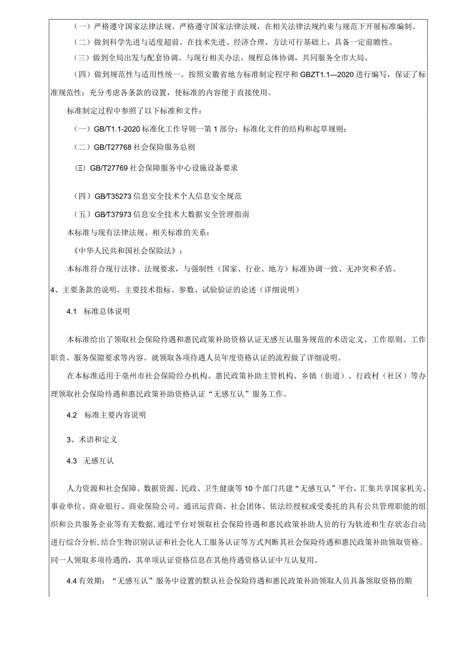 领取社会保险待遇和惠民政策补助资格认证无感互认服务规范编制说明.docx_第3页