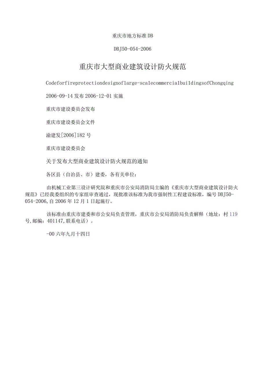 重庆市地方标准DBDBJ50-054-2006重庆市大型商业建筑设计防火规范.docx_第1页