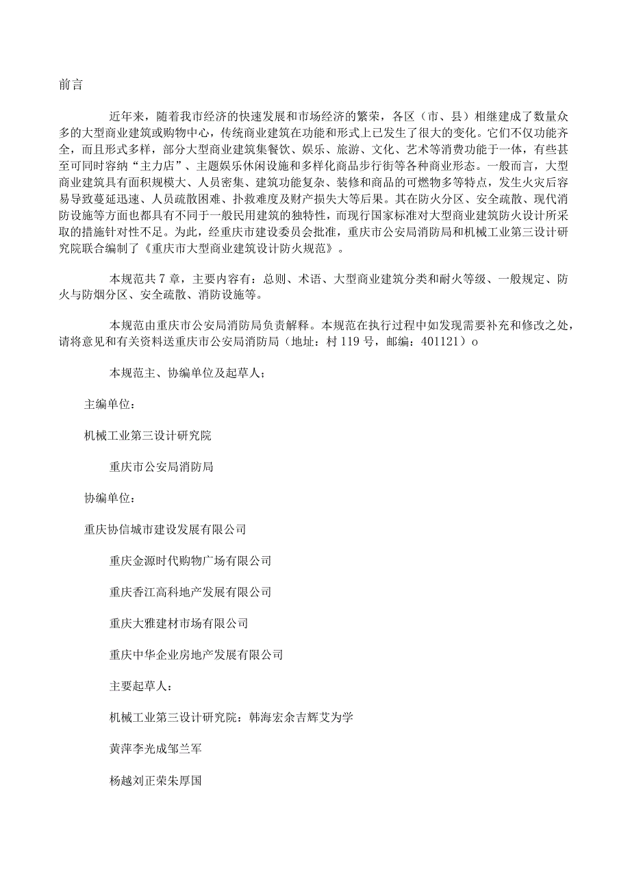 重庆市地方标准DBDBJ50-054-2006重庆市大型商业建筑设计防火规范.docx_第2页