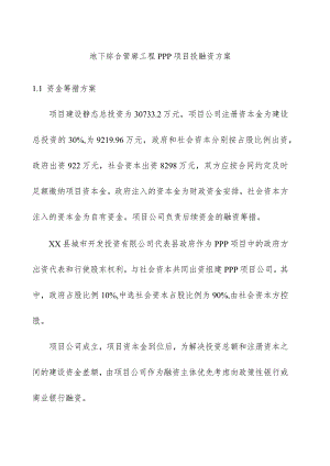 地下综合管廊工程PPP项目投融资方案.docx