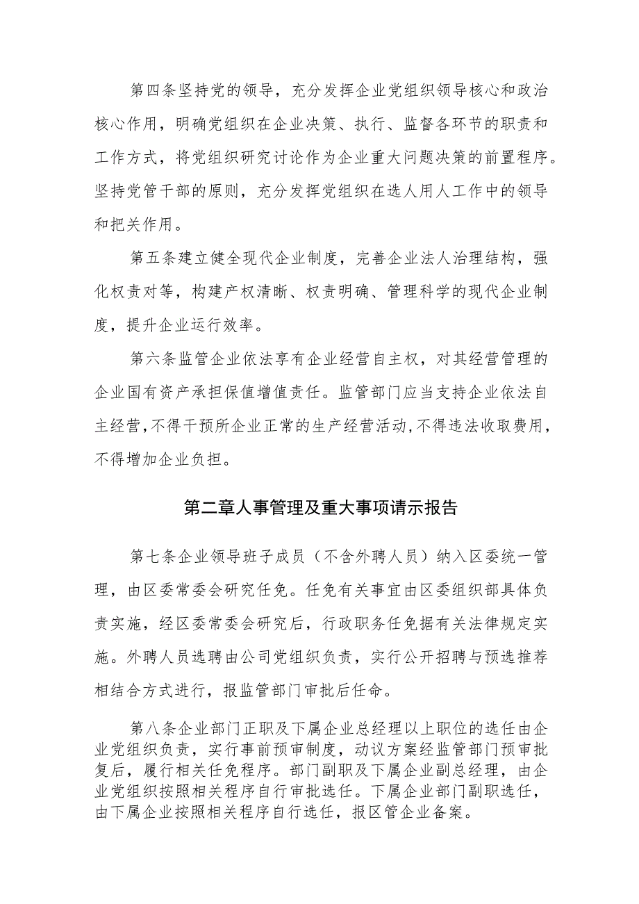 石家庄市裕华区区管国有企业监督管理办法（征求意见稿）.docx_第2页