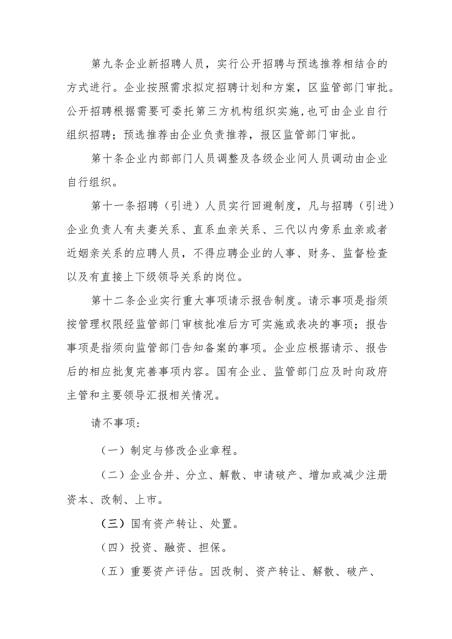 石家庄市裕华区区管国有企业监督管理办法（征求意见稿）.docx_第3页