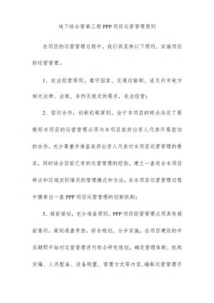 地下综合管廊工程PPP项目运营管理原则.docx