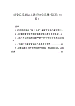 纪委监委廉洁主题经验交流材料汇编（5篇）.docx