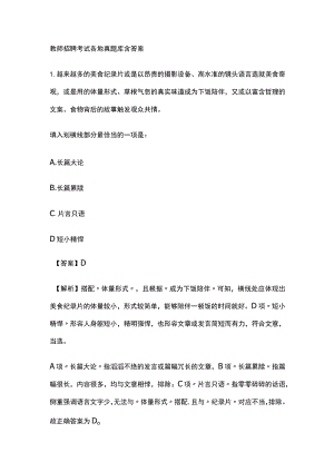 2023教师招聘考试各地真题库含答案.docx