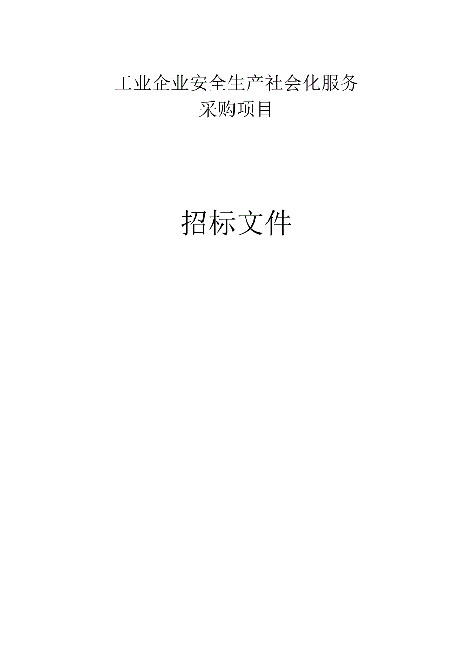 工业企业安全生产社会化服务采购项目招标文件.docx_第1页