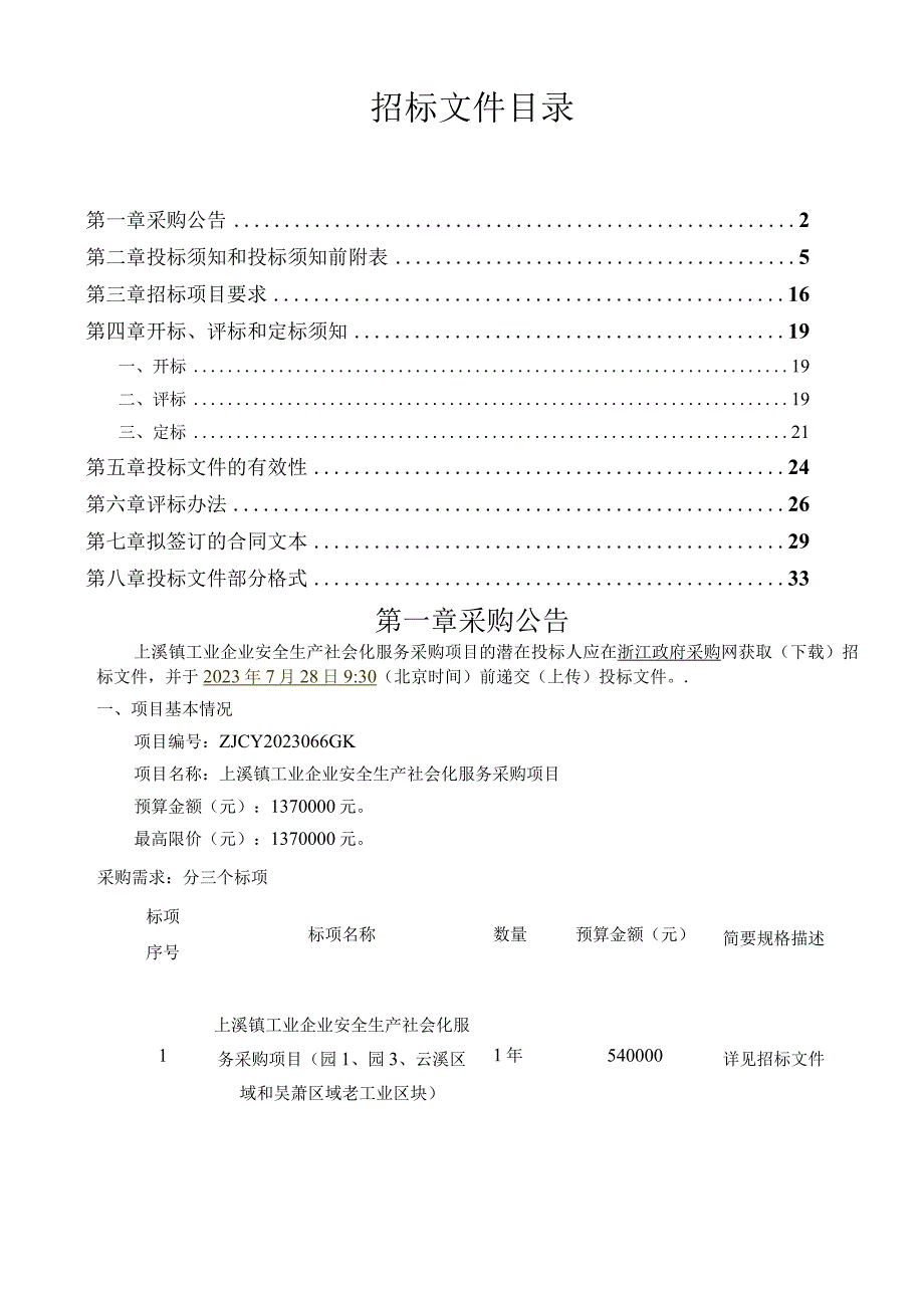 工业企业安全生产社会化服务采购项目招标文件.docx_第2页