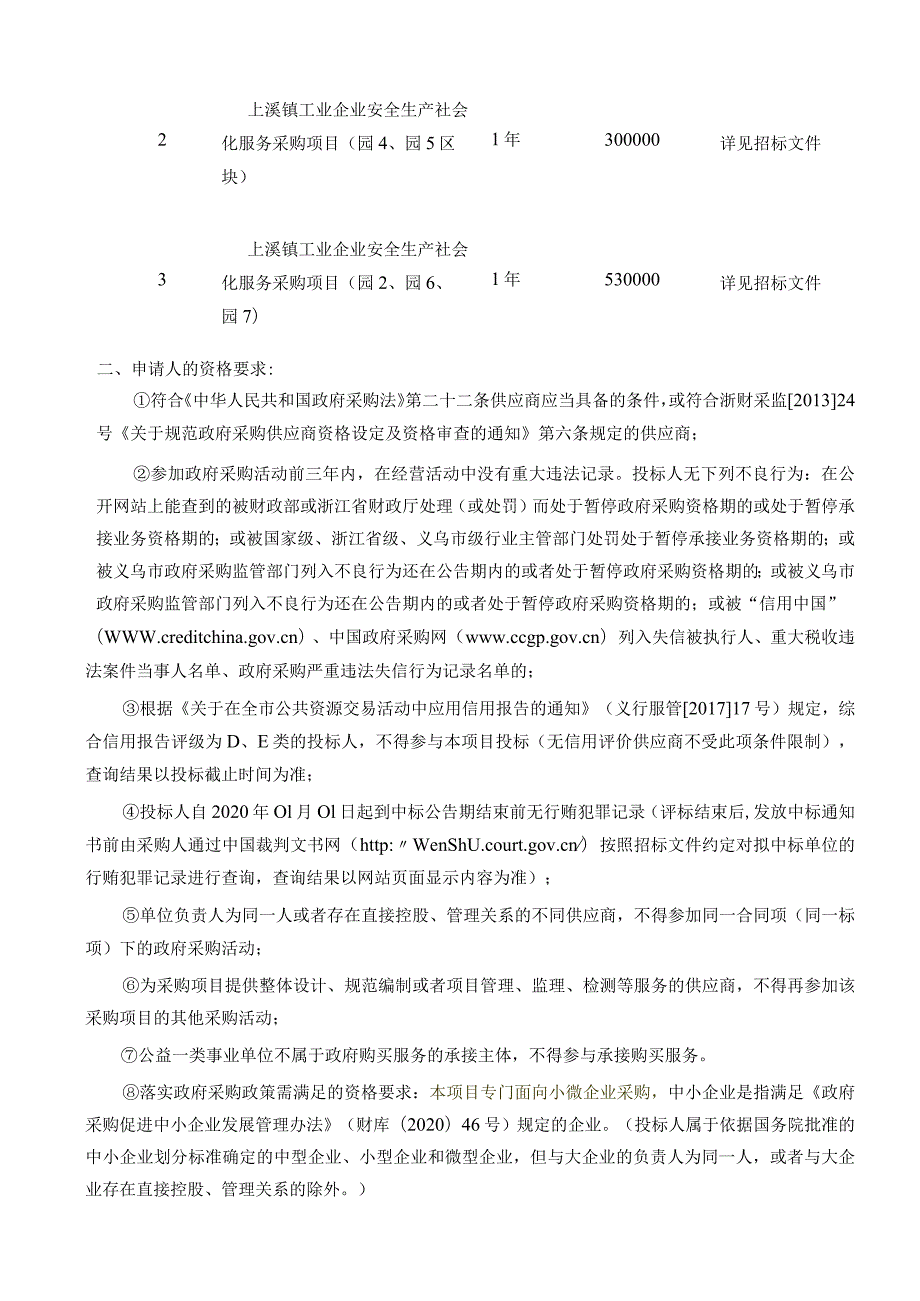 工业企业安全生产社会化服务采购项目招标文件.docx_第3页