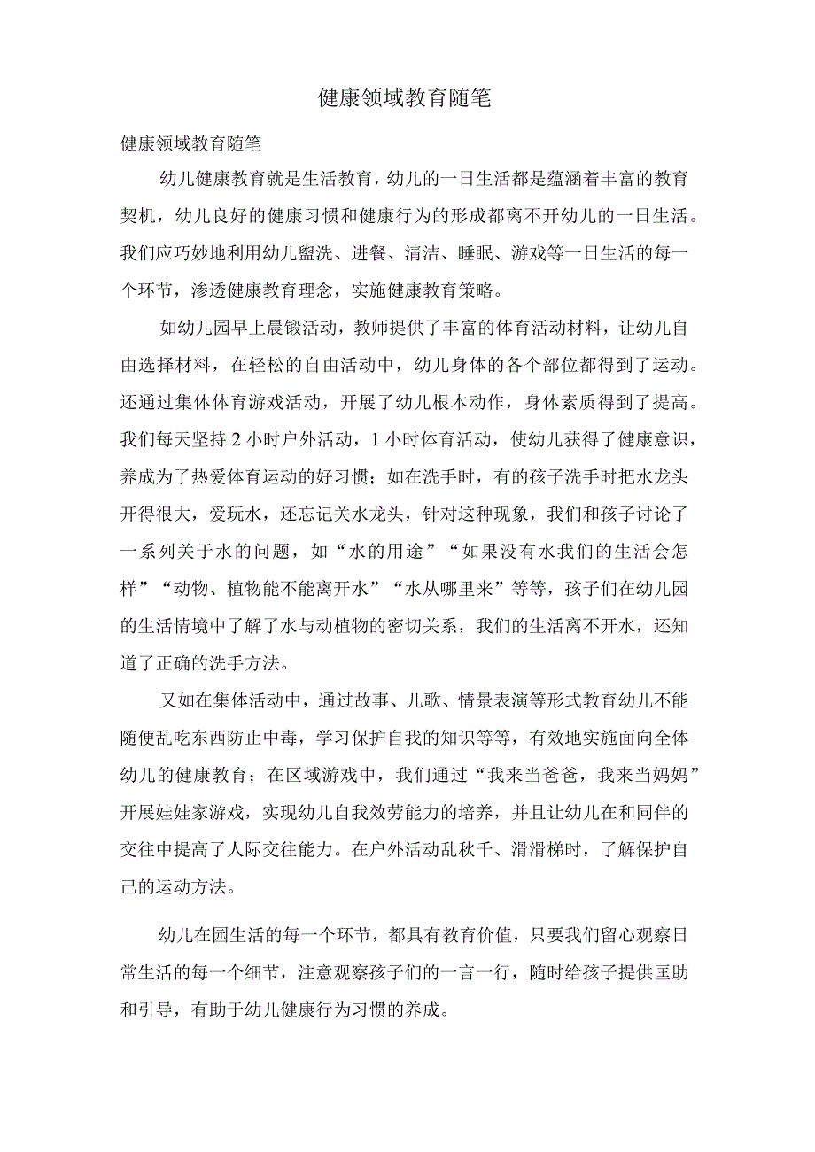 健康领域教育随笔.docx_第1页