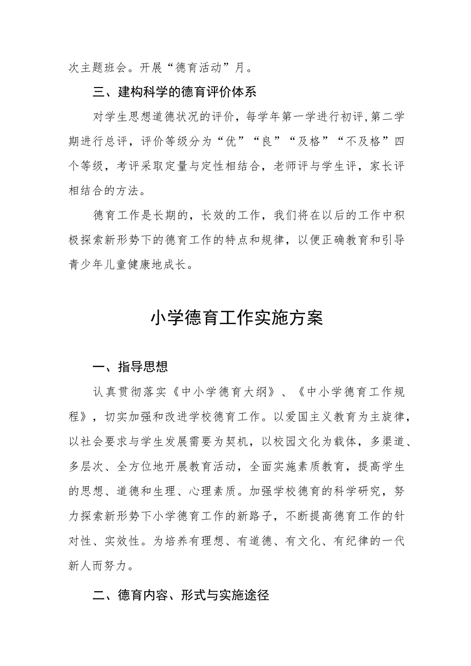 (四篇)小学德育工作实施方案2023版样本.docx_第2页