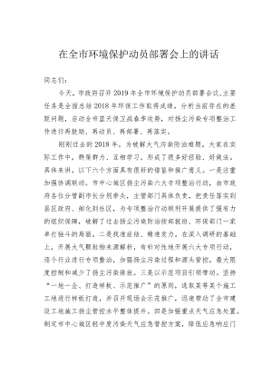 在全市环境保护动员部署会上的讲话.docx