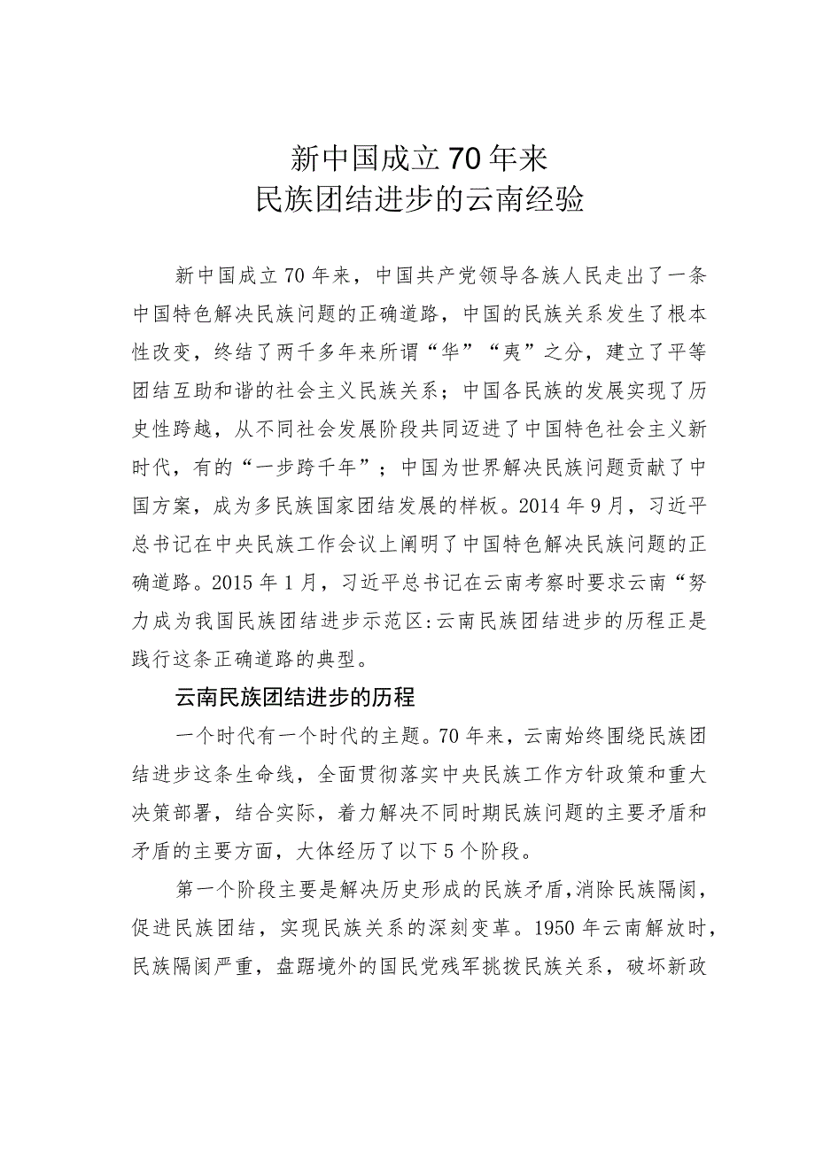 新中国成立70年来民族团结进步的云南经验.docx_第1页