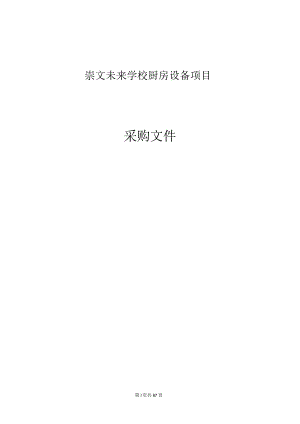 崇文未来学校厨房设备（学校厨房灶台、消毒柜、排烟等全套设备）项目招标文件.docx