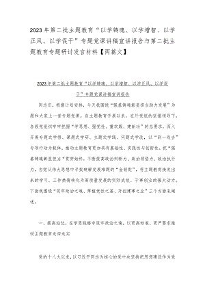 2023年第二批主题教育“以学铸魂、以学增智、以学正风、以学促干”专题党课讲稿宣讲报告与第二批主题教育专题研讨发言材料【两篇文】.docx