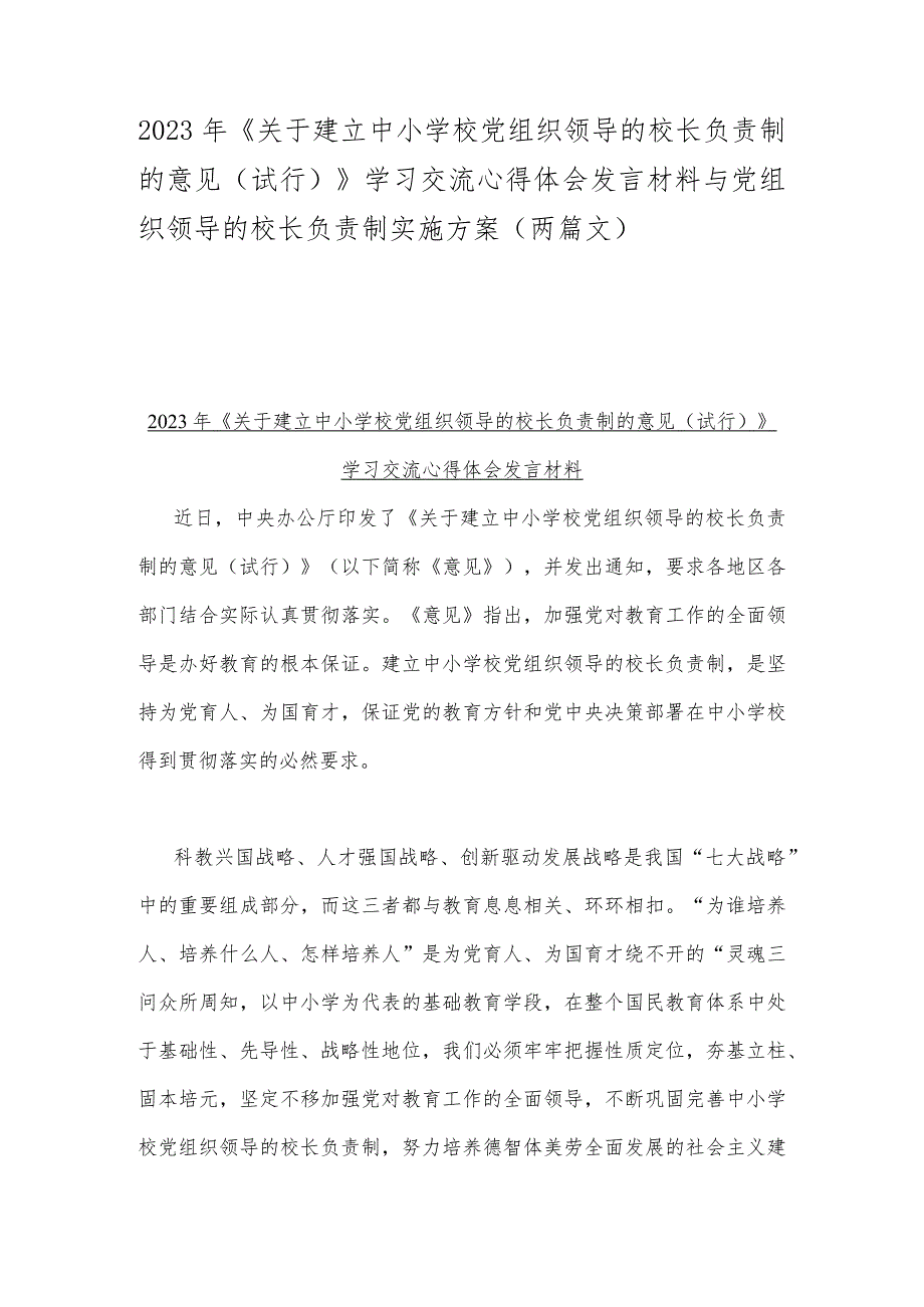 2023年《关于建立中小学校党组织领导的校长负责制的意见(试行)》学习交流心得体会发言材料与党组织领导的校长负责制实施方案（两篇文）.docx_第1页