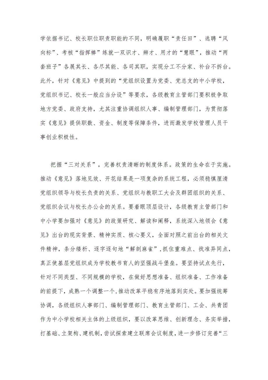 2023年《关于建立中小学校党组织领导的校长负责制的意见(试行)》学习交流心得体会发言材料与党组织领导的校长负责制实施方案（两篇文）.docx_第3页