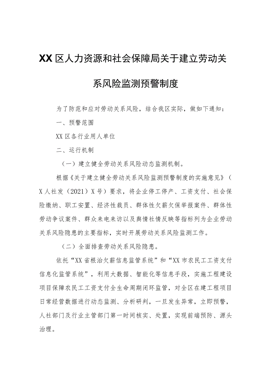 XX区人力资源和社会保障局关于建立劳动关系风险监测预警制度.docx_第1页