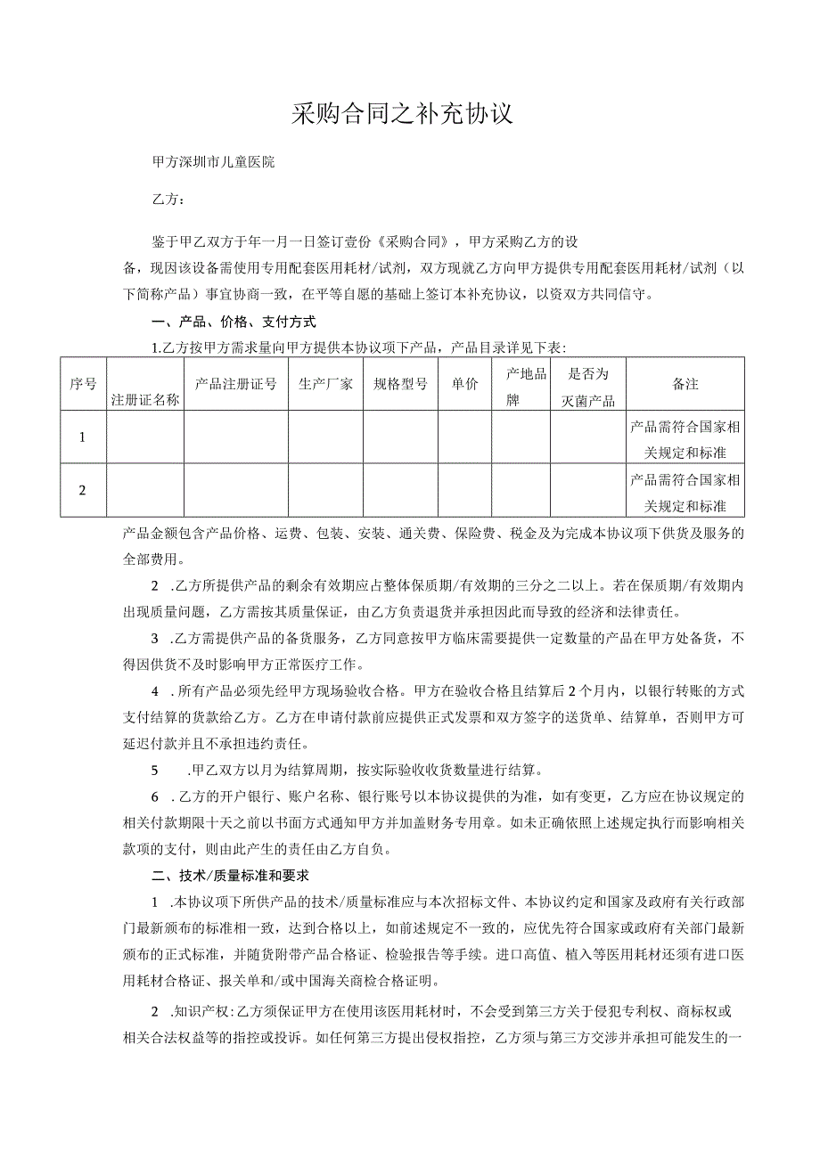 采购合同之补充协议.docx_第1页