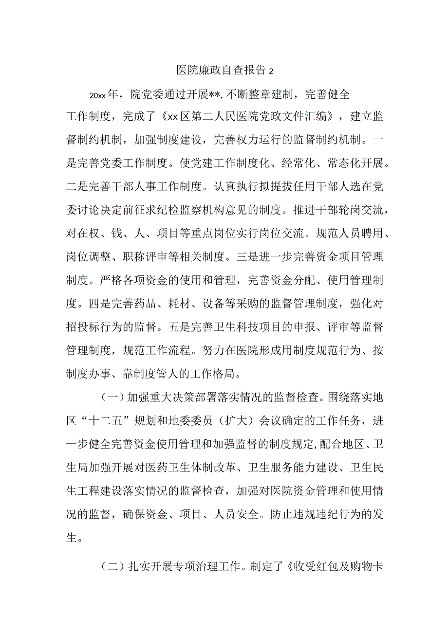 医院廉政自查报告 2.docx_第1页