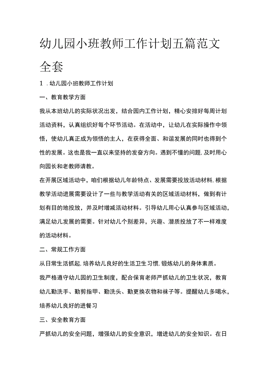 幼儿园小班教师工作计划五篇范文全套.docx_第1页