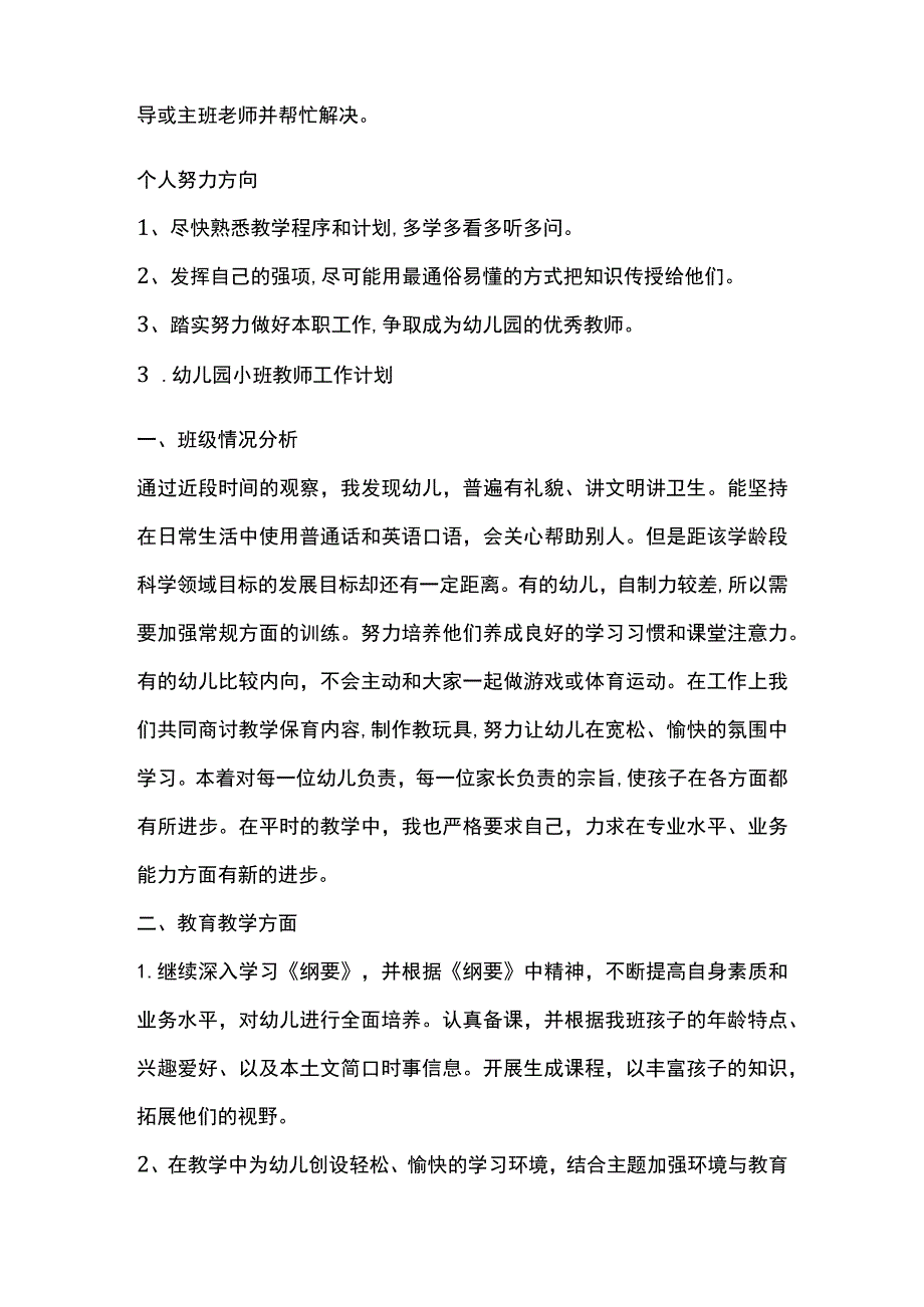 幼儿园小班教师工作计划五篇范文全套.docx_第3页