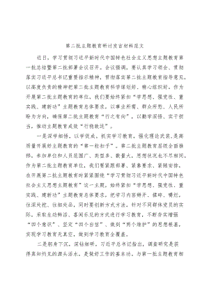 第二批主题教育研讨发言材料心得体会.docx