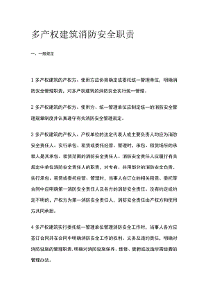 多产权建筑消防安全职责.docx